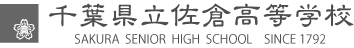 佐倉高校トップページへ ロゴ